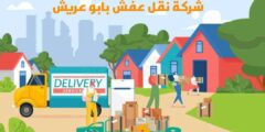 شركة نقل عفش بابو عريش الارخص عام ٢٠٢٥ خصم 47% مكة لنقل الأثاث