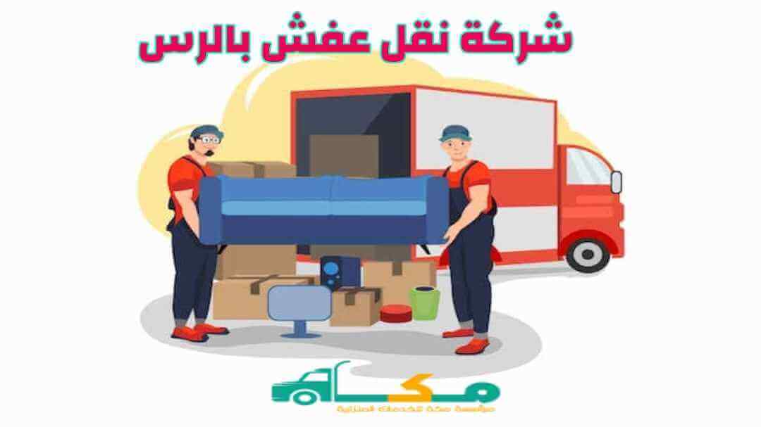شركة نقل عفش بالرس