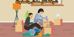 شركة نقل عفش بالمخواة الارخص عام ٢٠٢٥ خصم 71% مكة لنقل الاثاث