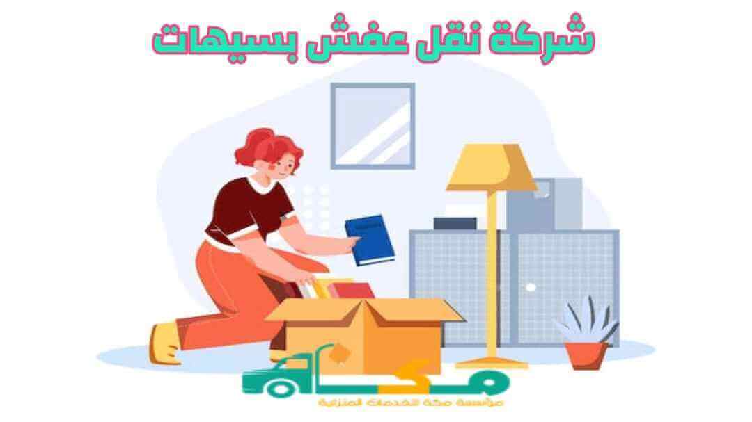 شركة نقل عفش بسيهات