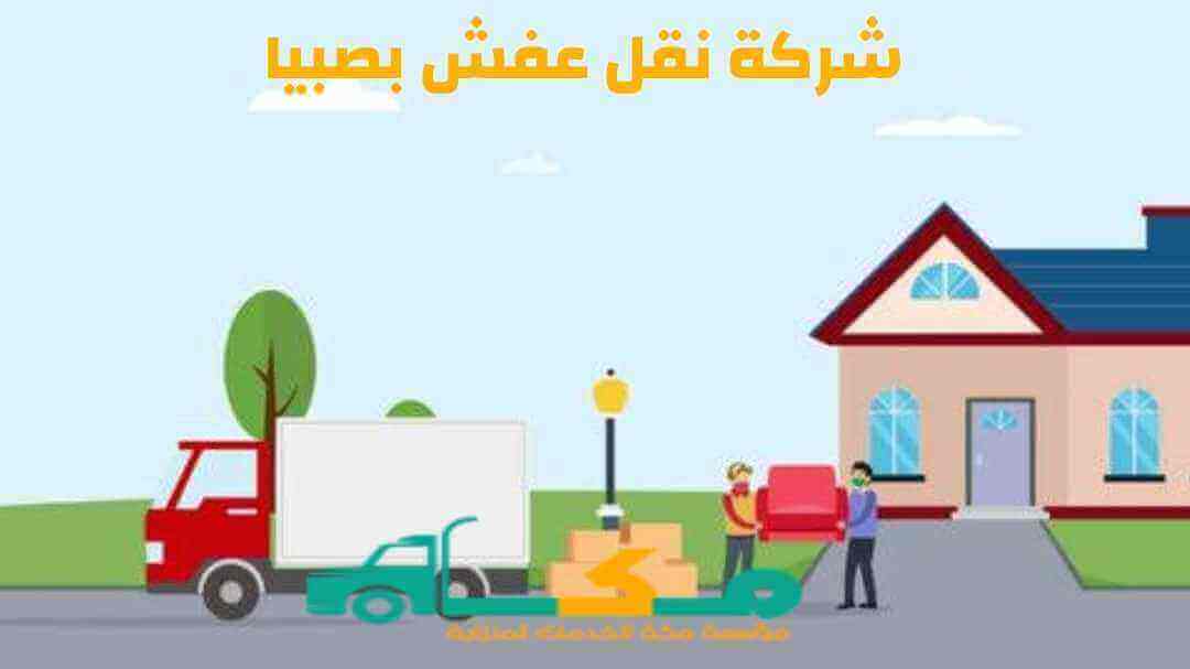 شركة نقل عفش بصبيا
