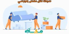 شركة نقل عفش بلجرشي الأرخص عام ٢٠٢٥ إتصل الآن خصم 57% مكة لنقل الأثاث