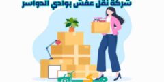 شركة نقل عفش بوادي الدواسر الارخص عام ٢٠٢٤ خصم 27% | مكة لنقل الأثاث