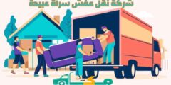 شركة نقل عفش سراة عبيدة الأرخص عام ٢٠٢٤ | مكة لنقل العفش والأثاث