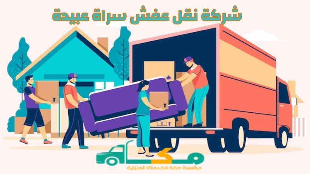 شركة نقل عفش سراة عبيدة