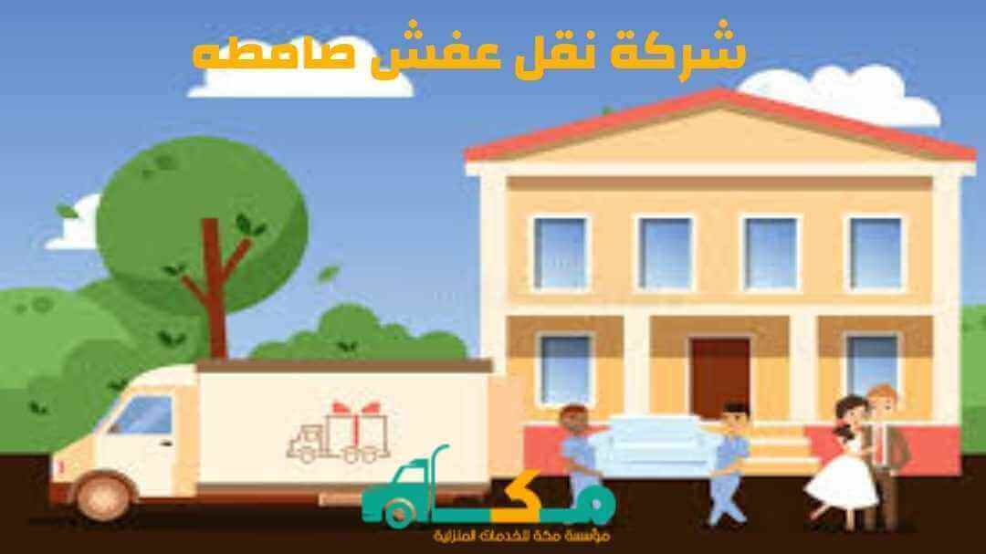شركة نقل عفش صامطه