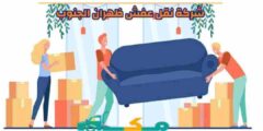 شركة نقل عفش ظهران الجنوب الأرخص عام ٢٠٢٤ | مكة لنقل العفش والأثاث