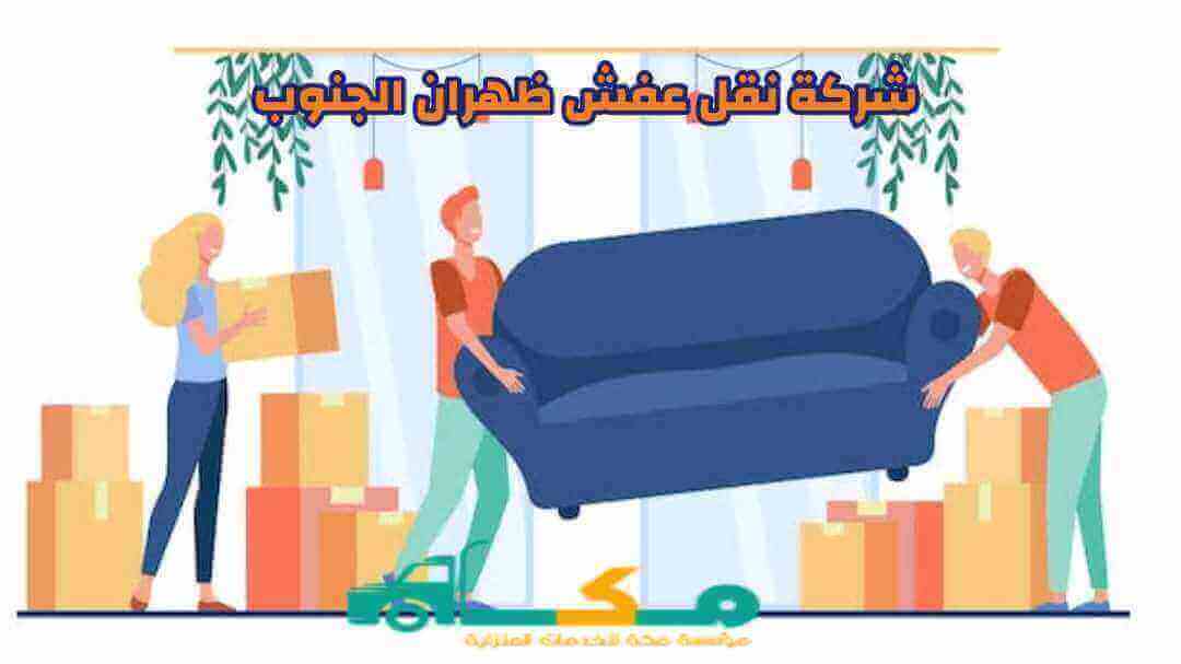 شركة نقل عفش ظهران الجنوب