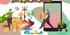 شركة نقل عفش وادي بن هشبل الارخص عام ٢٠٢٥ خصم 47% مكة لنقل الأثاث