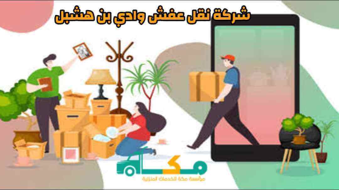 شركة نقل عفش وادي بن هشبل