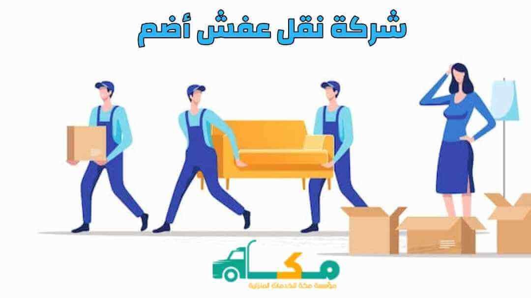 شركة نقل عفش أضم