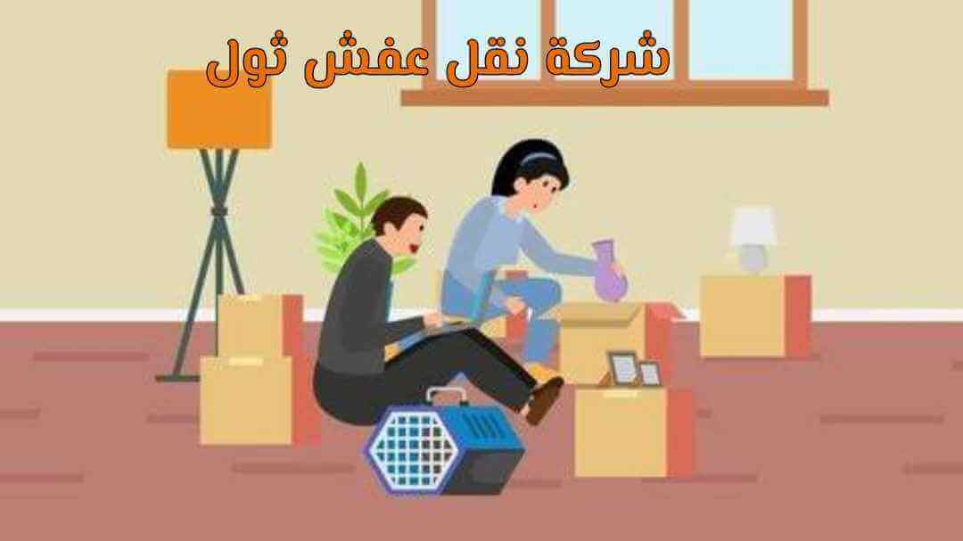 شركة نقل عفش ثول