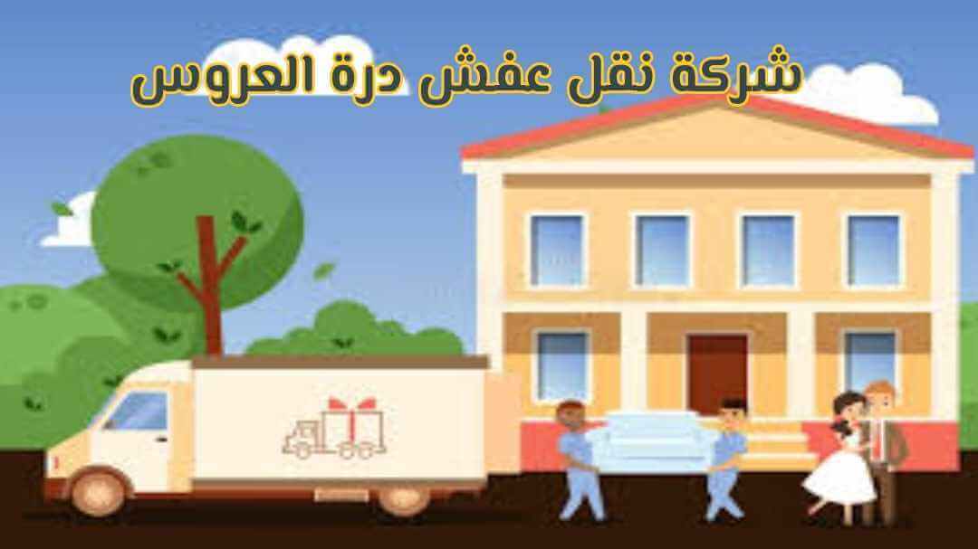 شركة نقل عفش درس العروس