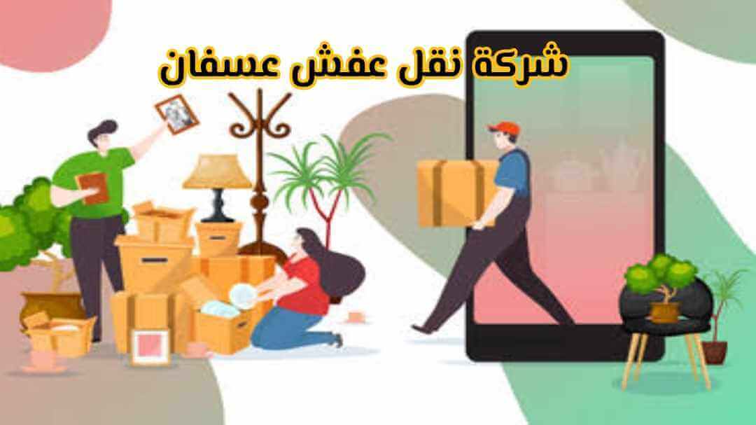 شركة نقل عفش عسفان