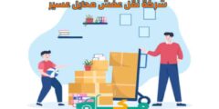 شركة نقل عفش محايل عسير الأرخص عام ٢٠٢٤ | مكة لنقل العفش والأثاث
