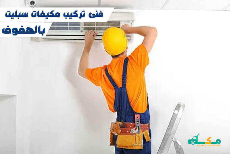 فنى تركيب مكيفات سبليت بالهفوف