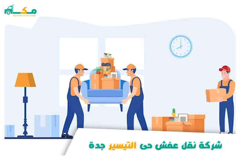 شركة نقل عفش حى التيسير جدة رخيصة