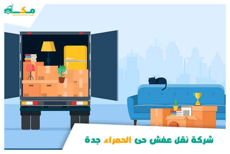 شركة نقل عفش حى الحمراء جدة رخيصة