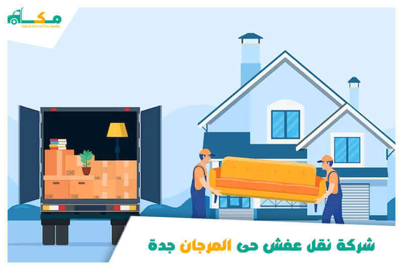 شركات نقل عفش جدة مرجان: دليل شامل لاختيار أفضل الخدمات