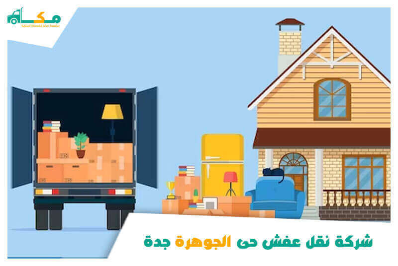 شركة نقل عفش حى الجوهرة جدة