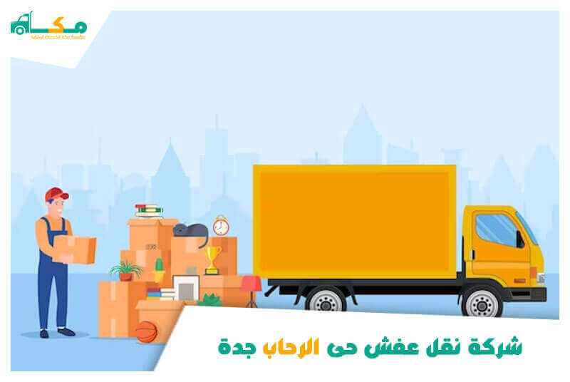شركة نقل عفش حى الرحاب جدة