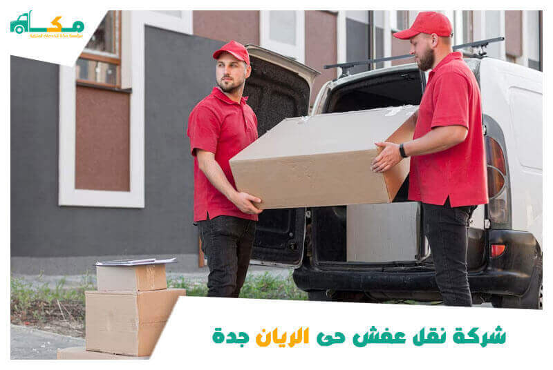 شركة نقل عفش حى الريان جدة