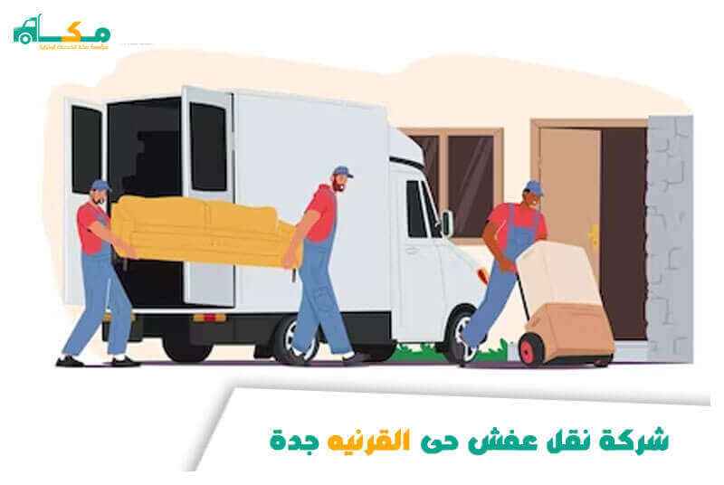 شركة نقل عفش حى القرنيه جدة
