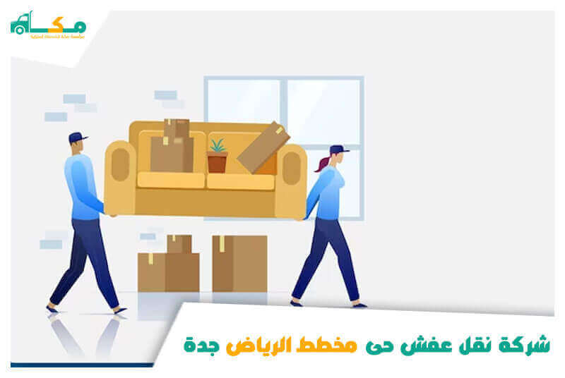 شركة نقل عفش حى مخطط الرياض جدة