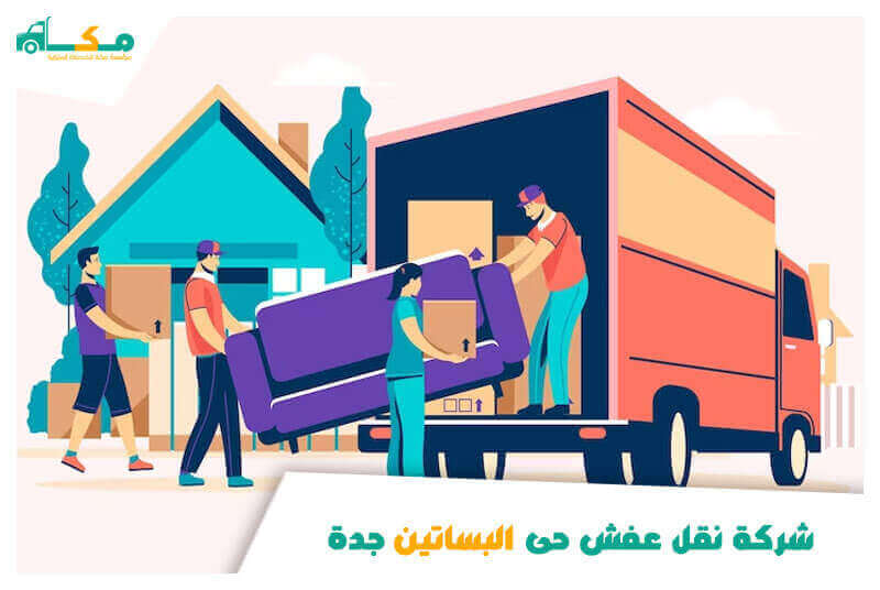 شركة نقل عفش حى البساتين جدة رخيصة