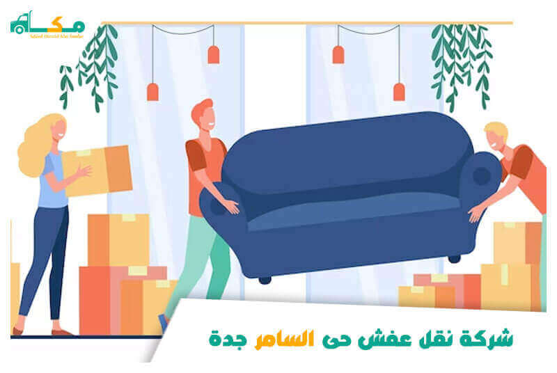 شركة نقل عفش حى السامر جدة رخيصة