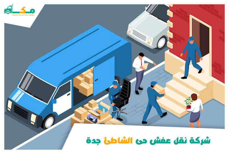 شركة نقل عفش حى الشاطئ جدة رخيصة