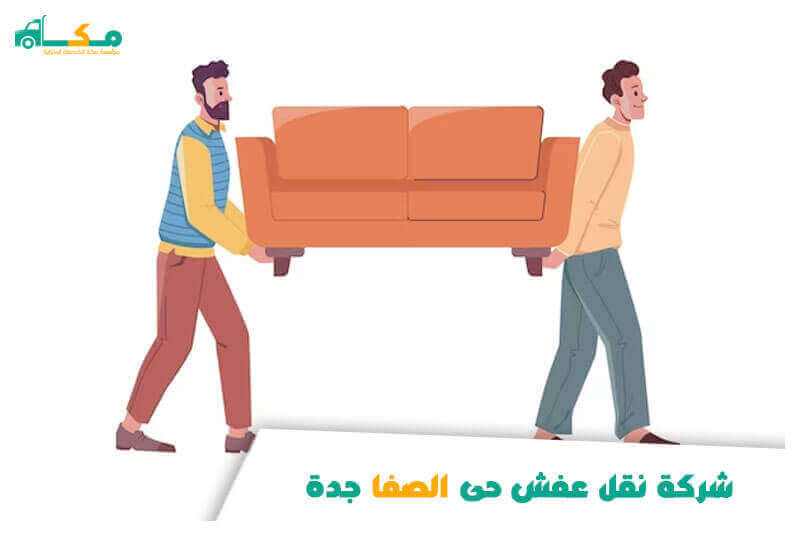 شركة نقل عفش حى الصفا جدة رخيصة