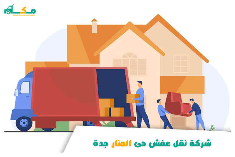 شركة نقل عفش حى المنار جدة رخيصة