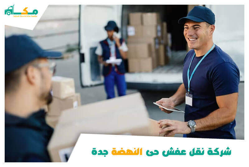 شركة نقل عفش حى النهضة جدة رخيصة