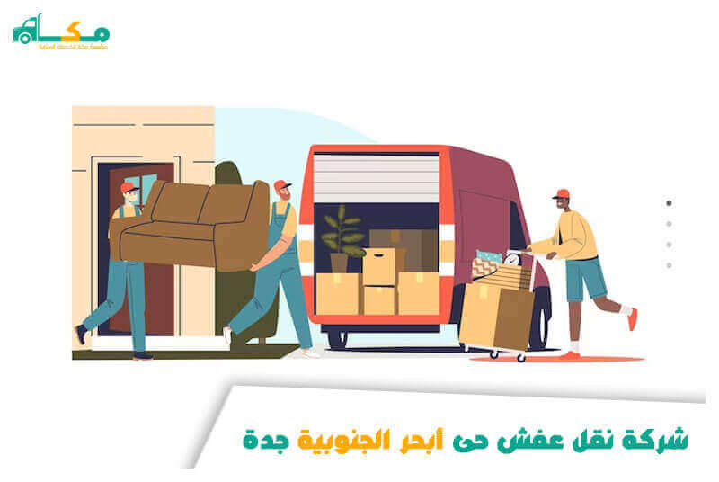 شركة نقل عفش حى أبحر الجنوبية جدة