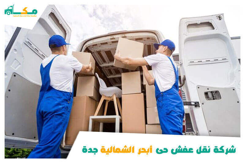 شركة نقل عفش حى أبحر الشمالية جدة
