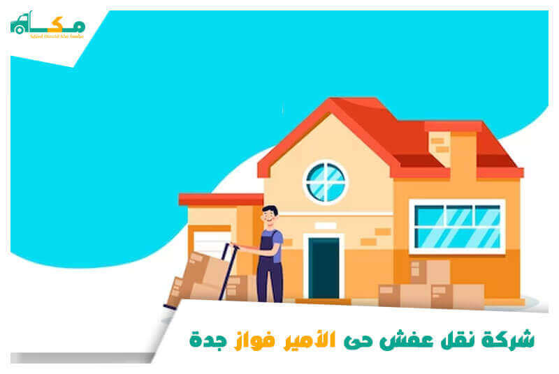 شركة نقل عفش حى الأمير فواز جدة