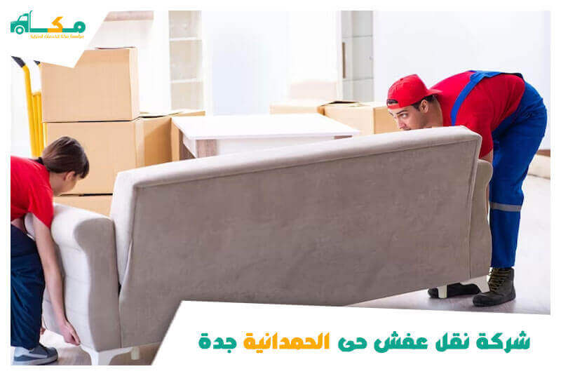شركة نقل عفش حى الحمدانية جدة