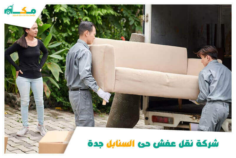 شركة نقل عفش حى السنابل جدة