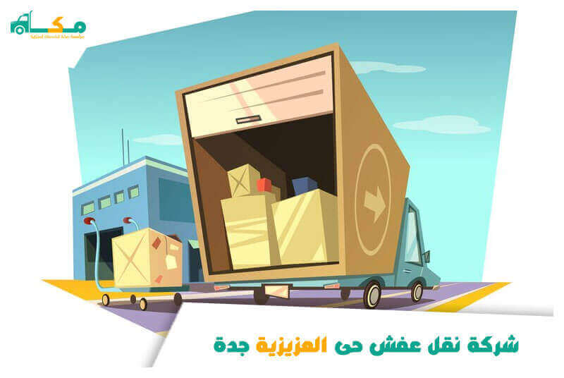 شركة نقل عفش حى العزيزية جدة