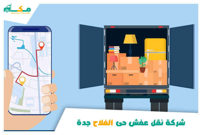شركة نقل عفش حى الفلاح جدة