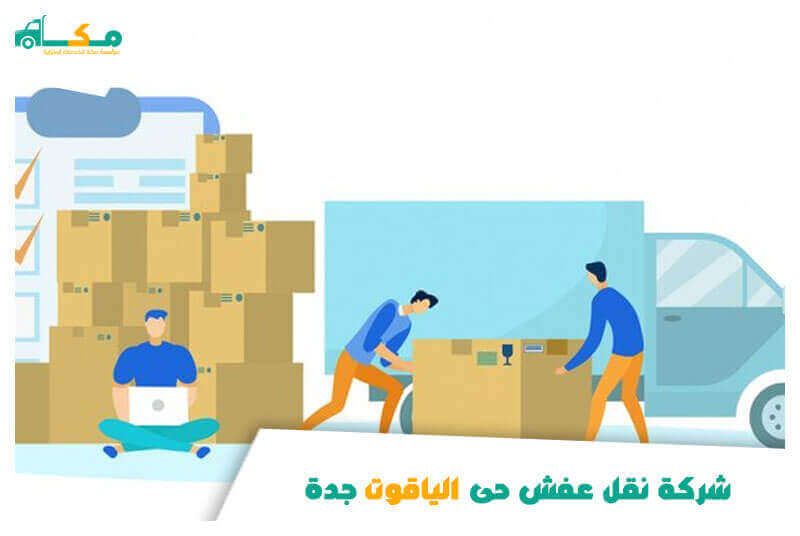 شركة نقل عفش حى الياقوت جدة
