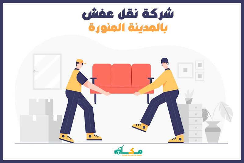 شركة نقل عفش بالمدينة المنورة رخيصة