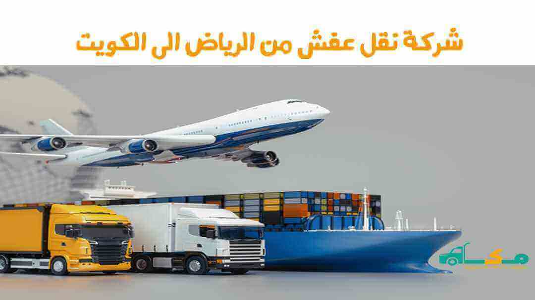 شركة نقل عفش من الرياض الى مصر