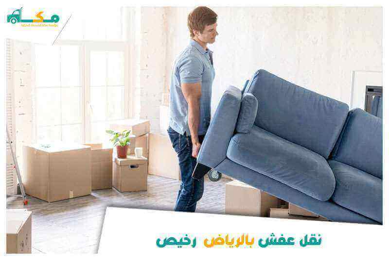 نقل عفش بالرياض رخيص بخصم حتى 50%