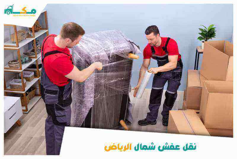 نقل عفش شمال الرياض رخيص
