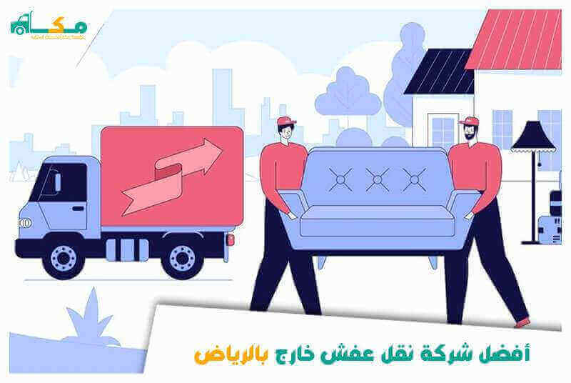 أفضل شركة نقل عفش خارج الرياض 0540064175 مكة لنقل العفش خارج الرياض