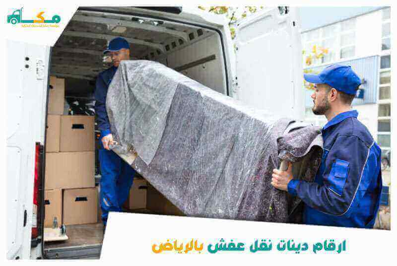 ارقام دينات نقل عفش بالرياض 0540064175 مكة لنقل العفش فى الرياض