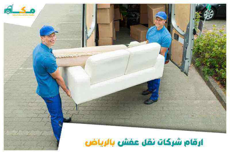 ارقام شركات نقل عفش بالرياض 0540064175 مكة لنقل العفش داخل وخارج الرياض