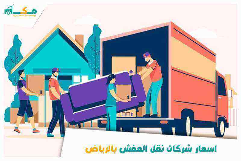 اسعار شركات نقل العفش بالرياض 0540064175 مكة لنقل الأثاث في الرياض